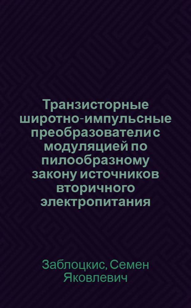 Транзисторные широтно-импульсные преобразователи с модуляцией по пилообразному закону источников вторичного электропитания : Автореф. дис. на соиск. учен. степ. к. т. н