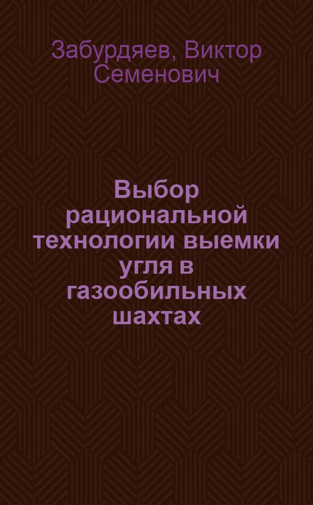 Выбор рациональной технологии выемки угля в газообильных шахтах