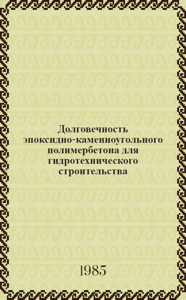 Долговечность эпоксидно-каменноугольного полимербетона для гидротехнического строительства : Автореф. дис. на соиск. учен. степ. канд. техн. наук : (05.23.05)
