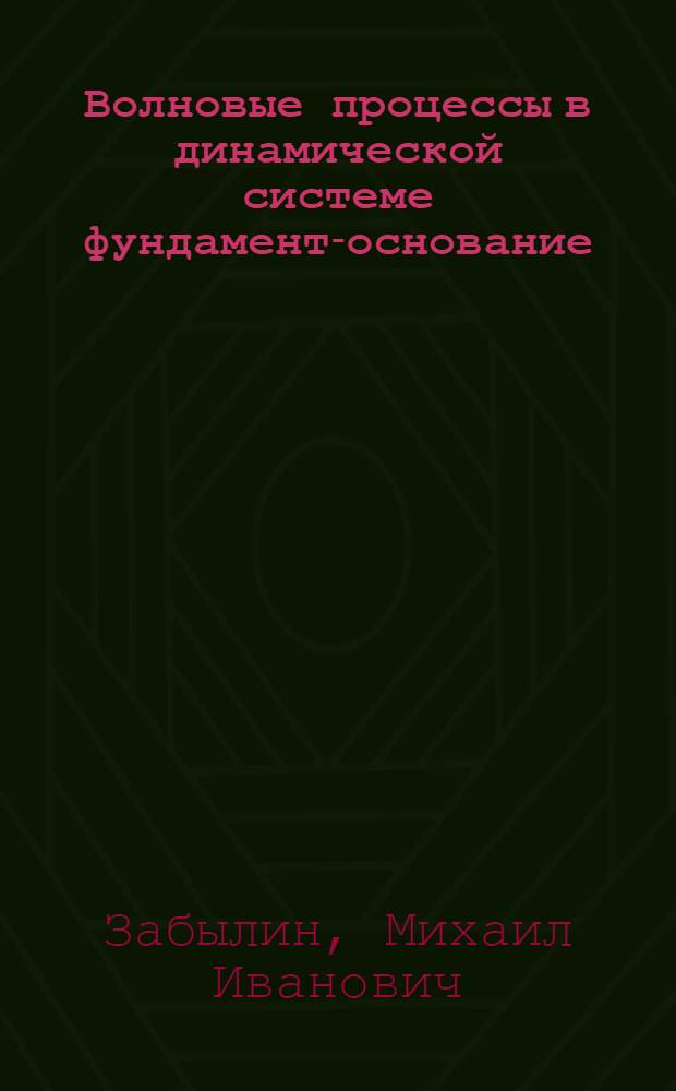 Волновые процессы в динамической системе фундамент-основание : Автореф. дис. на соиск. учен. степ. д-ра техн. наук : (05.23.02)