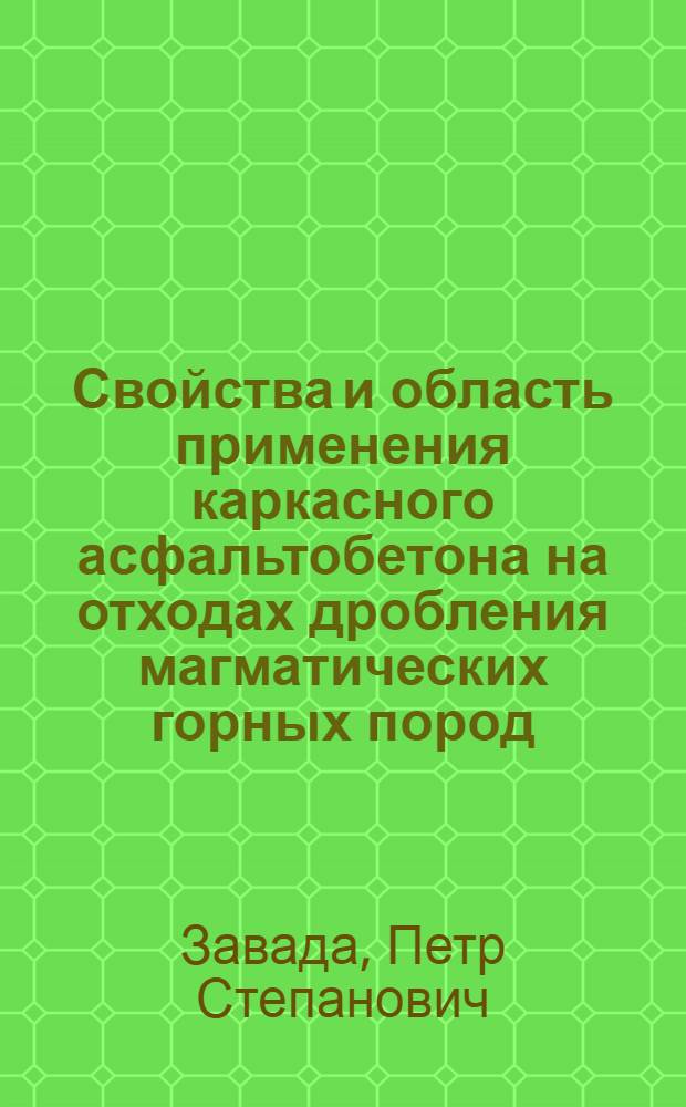 Свойства и область применения каркасного асфальтобетона на отходах дробления магматических горных пород : Автореф. дис. на соиск. учен. степ. канд. техн. наук : (05.23.05)