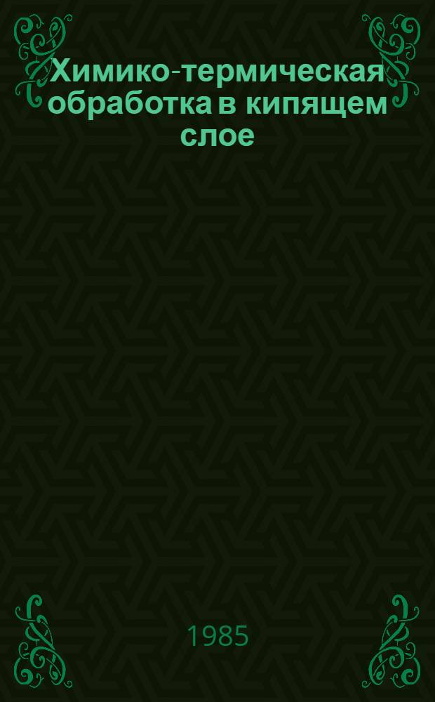 Химико-термическая обработка в кипящем слое