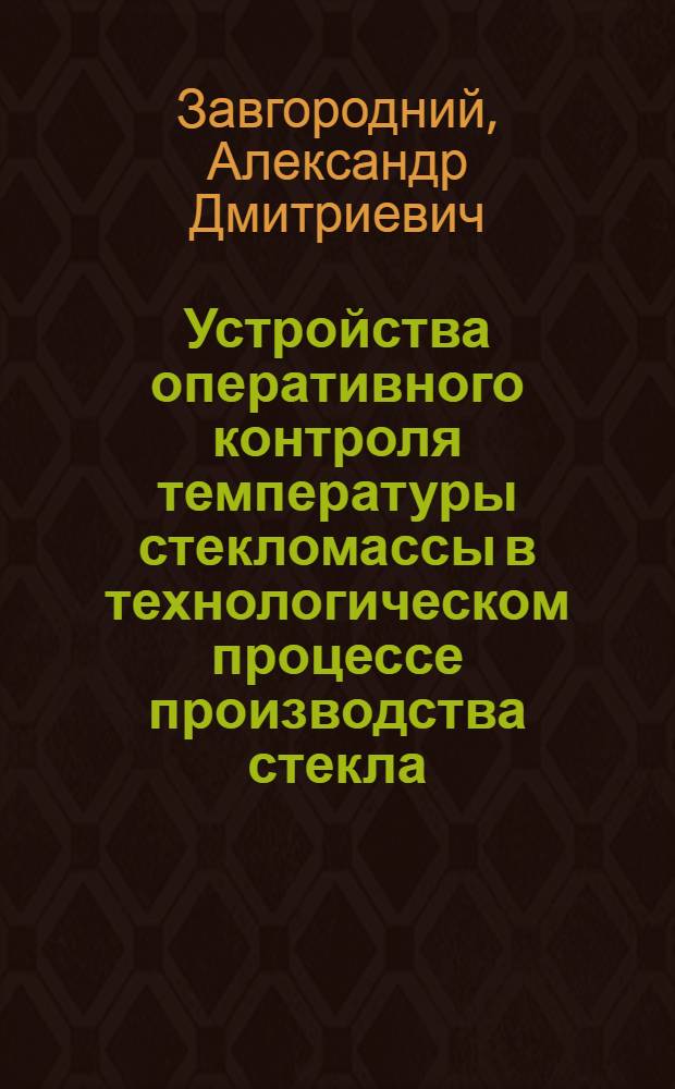 Устройства оперативного контроля температуры стекломассы в технологическом процессе производства стекла : Автореф. дис. на соиск. учен. степ. канд. техн. наук : (05.11.13)