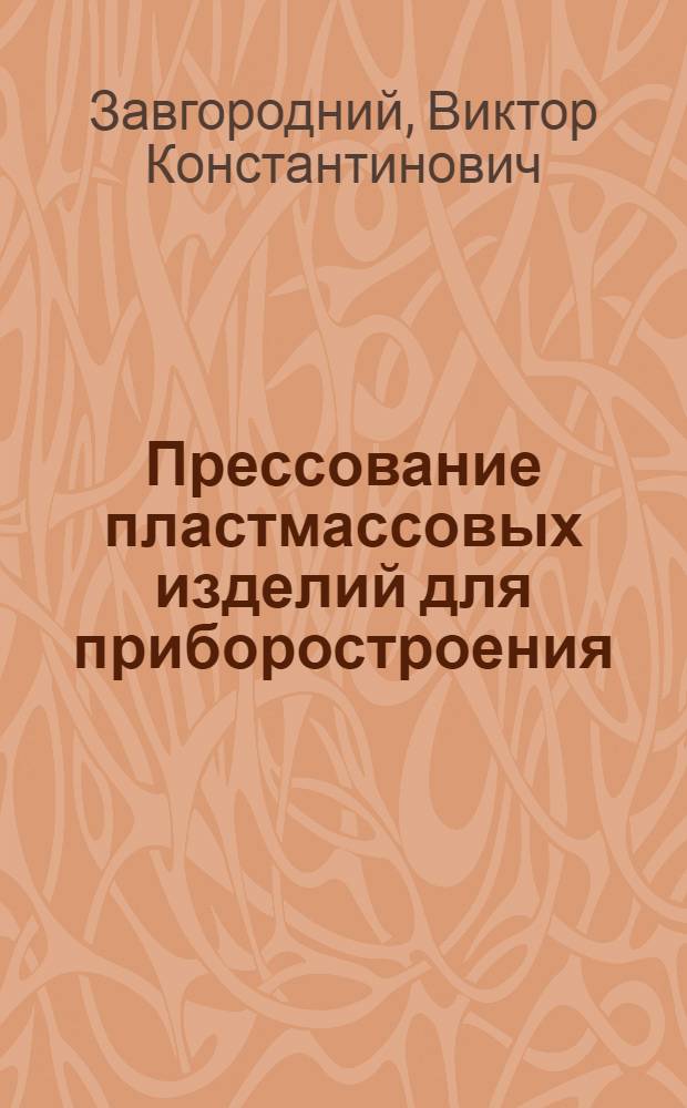 Прессование пластмассовых изделий для приборостроения : Учеб. пособие по курсу "Технология перераб. пластмасс"