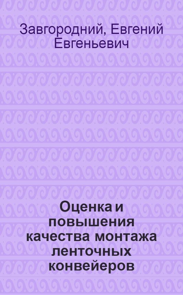 Оценка и повышения качества монтажа ленточных конвейеров : Автореф. дис. на соиск. учен. степ. канд. техн. наук : (05.05.06)
