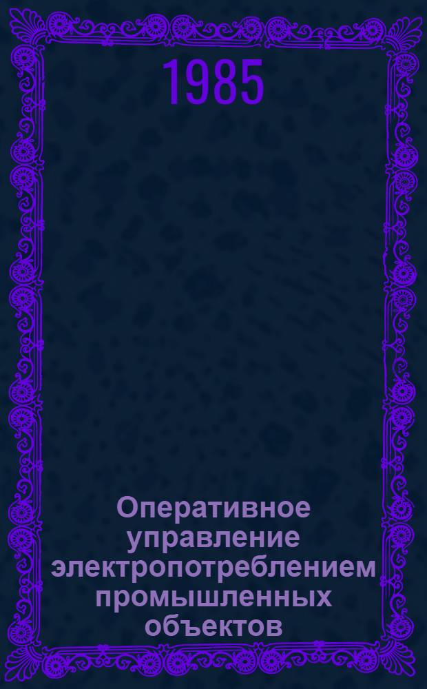 Оперативное управление электропотреблением промышленных объектов : Автореф. дис. на соиск. учен. степ. канд. техн. наук : (05.09.03)