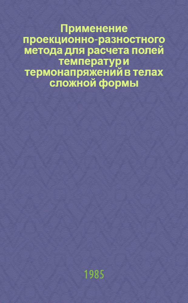 Применение проекционно-разностного метода для расчета полей температур и термонапряжений в телах сложной формы : Автореф. дис. на соиск. учен. степ. канд. физ.-мат. наук : (01.02.04)