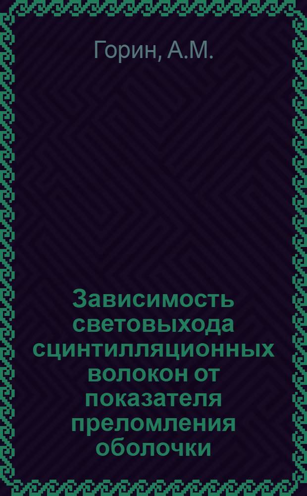 Зависимость световыхода сцинтилляционных волокон от показателя преломления оболочки