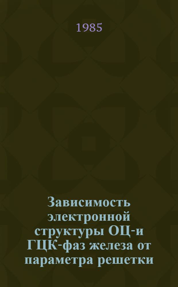 Зависимость электронной структуры ОЦК- и ГЦК-фаз железа от параметра решетки