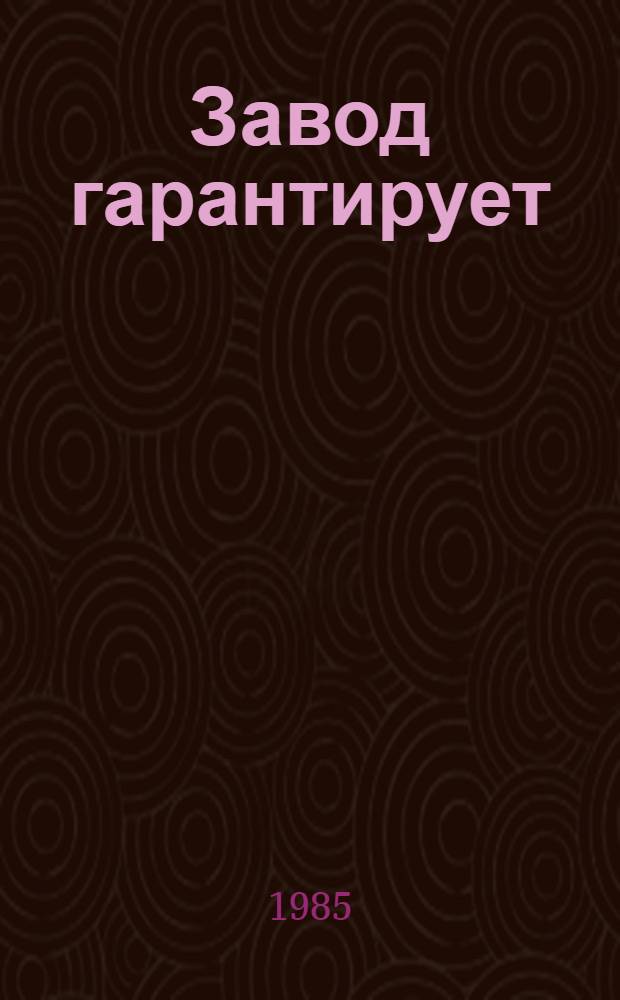 Завод гарантирует