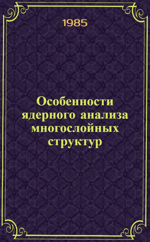 Особенности ядерного анализа многослойных структур : Автореф. дис. на соиск. учен. степ. канд. физ.-мат. наук : (01.04.16)