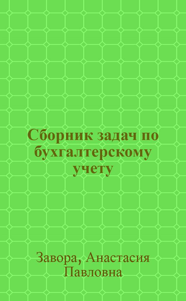 Сборник задач по бухгалтерскому учету : Для фин. и фин.-экон. техникумов