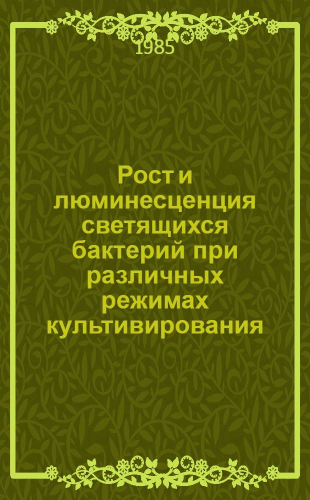 Рост и люминесценция светящихся бактерий при различных режимах культивирования : Автореф. дис. на соиск. учен. степ. к. б. н