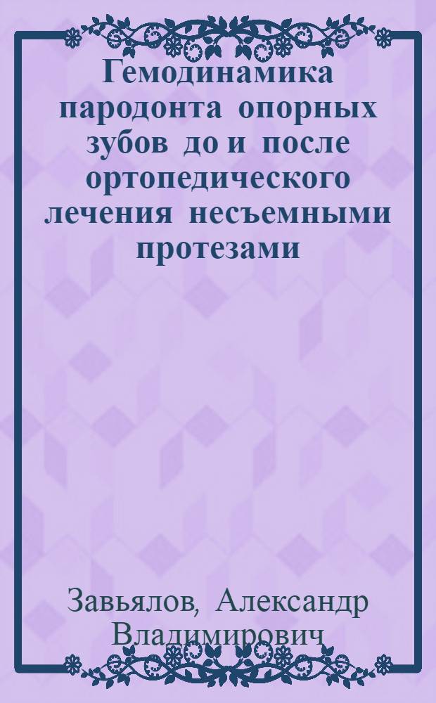 Гемодинамика пародонта опорных зубов до и после ортопедического лечения несъемными протезами : Автореф. дис. на соиск. учен. степ. канд. мед. наук : (14.00.21)