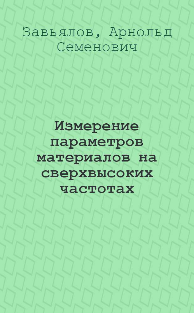 Измерение параметров материалов на сверхвысоких частотах : Учеб. пособие