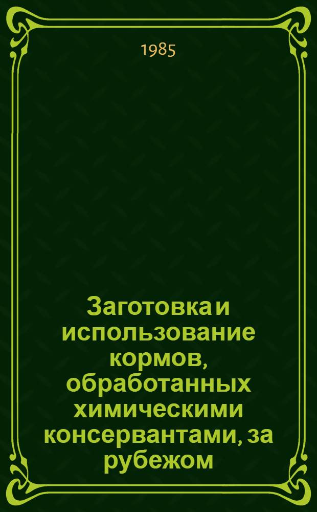 Заготовка и использование кормов, обработанных химическими консервантами, за рубежом