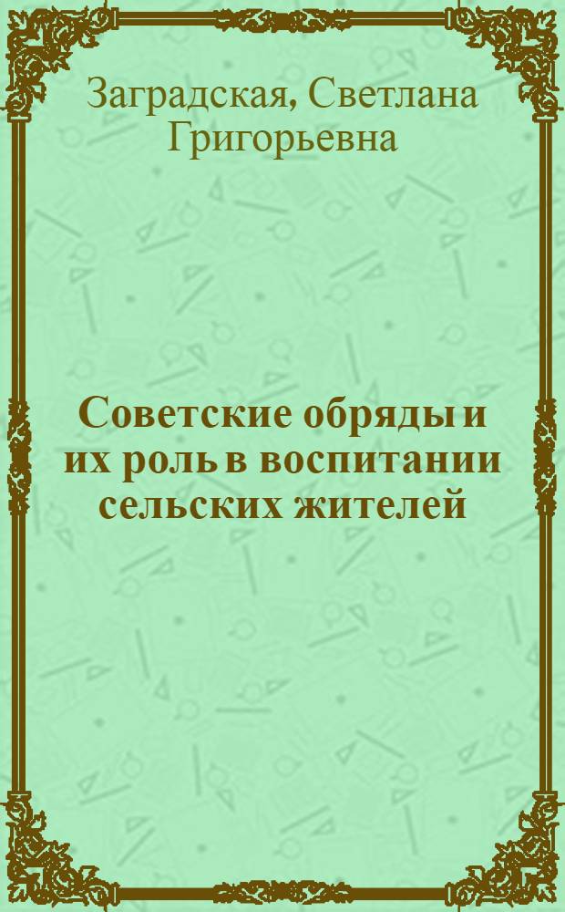 Советские обряды и их роль в воспитании сельских жителей : Метод. пособие