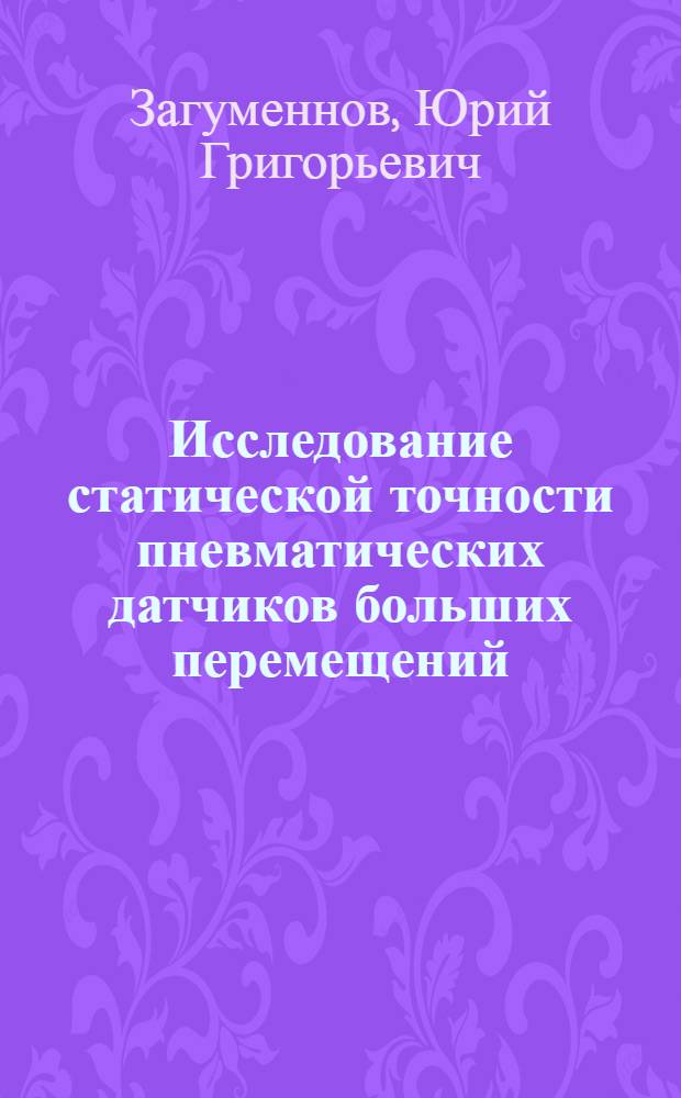 Исследование статической точности пневматических датчиков больших перемещений