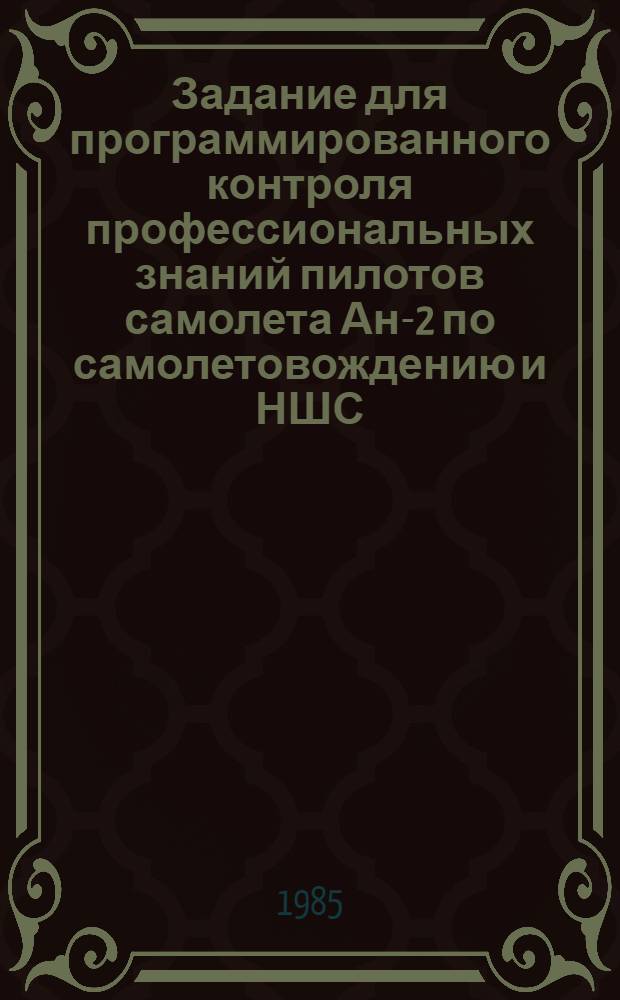 Задание для программированного контроля профессиональных знаний пилотов самолета Ан-2 по самолетовождению и НШС