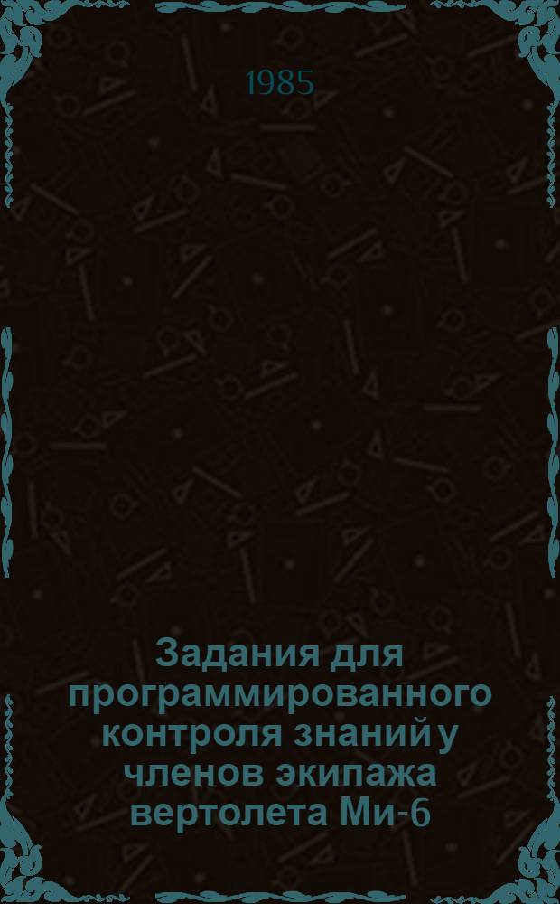 Задания для программированного контроля знаний у членов экипажа вертолета Ми-6