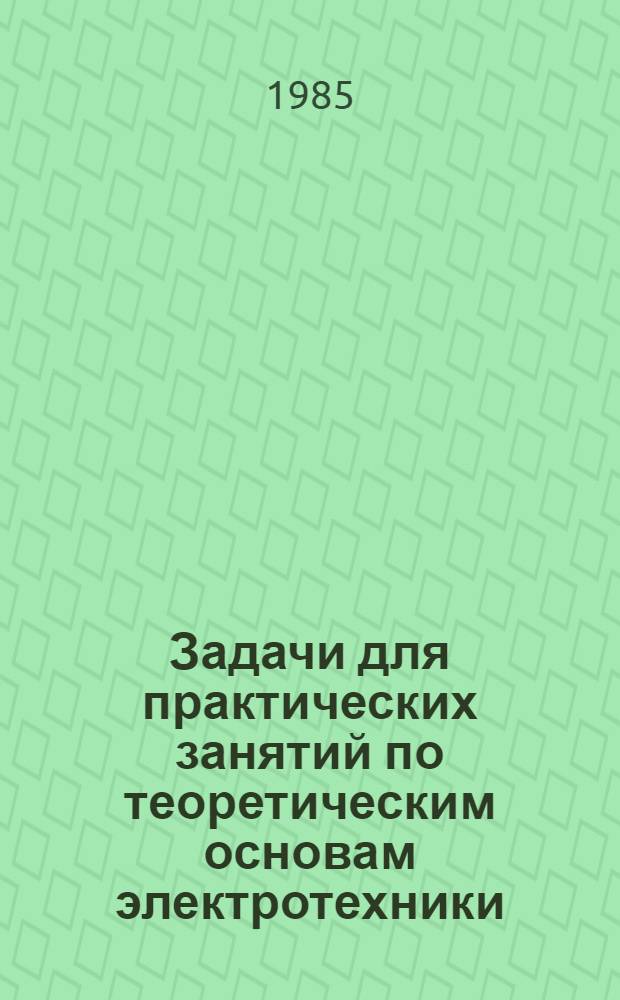 Задачи для практических занятий по теоретическим основам электротехники : Переход. процессы : Метод. указания
