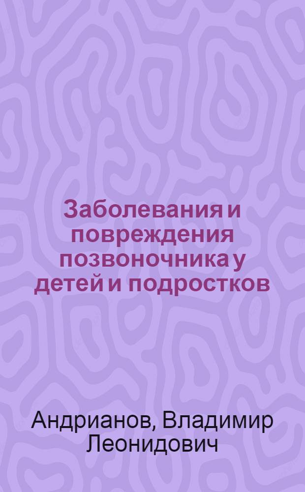 Заболевания и повреждения позвоночника у детей и подростков