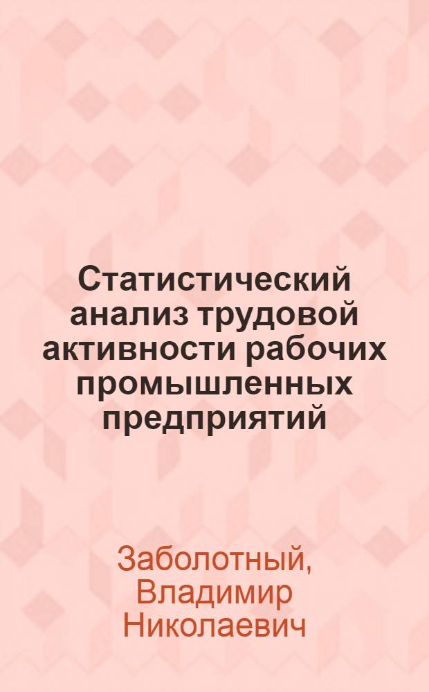 Статистический анализ трудовой активности рабочих промышленных предприятий : Автореф. дис. на соиск. учен. степ. канд. экон. наук : (08.00.11)