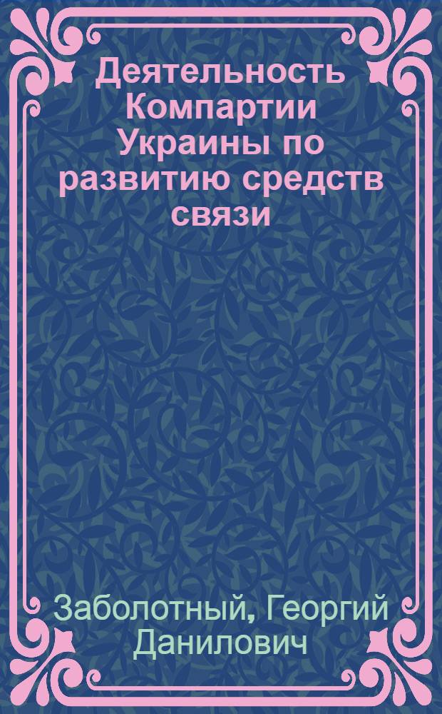 Деятельность Компартии Украины по развитию средств связи (1971-1980 гг.) : Автореф. дис. на соиск. учен. степ. канд. ист. наук : (07.00.01)