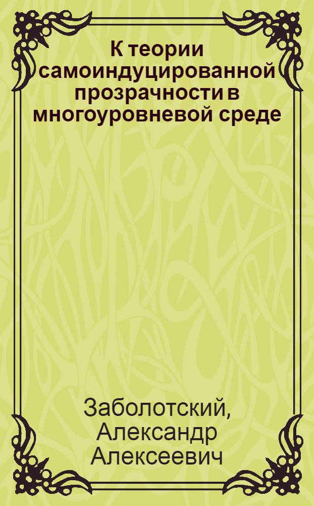 К теории самоиндуцированной прозрачности в многоуровневой среде