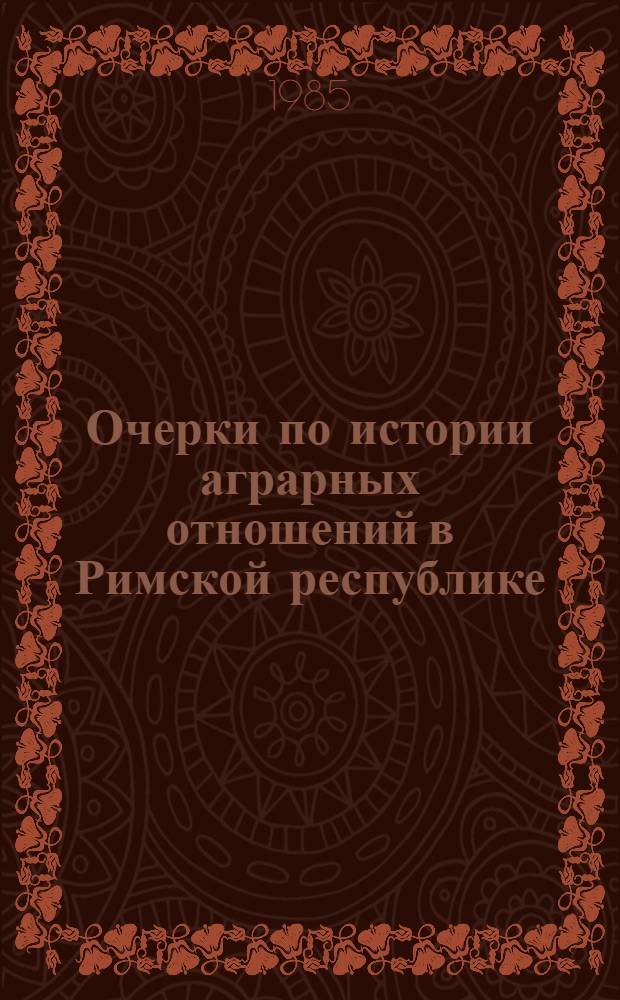 Очерки по истории аграрных отношений в Римской республике