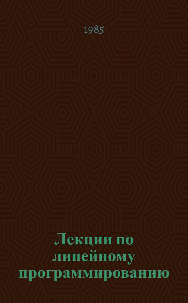 Лекции по линейному программированию