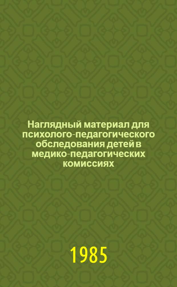 Наглядный материал для психолого-педагогического обследования детей в медико-педагогических комиссиях