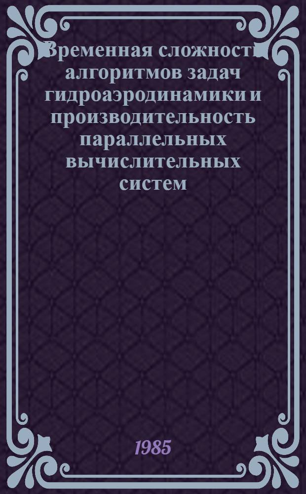 Временная сложность алгоритмов задач гидроаэродинамики и производительность параллельных вычислительных систем