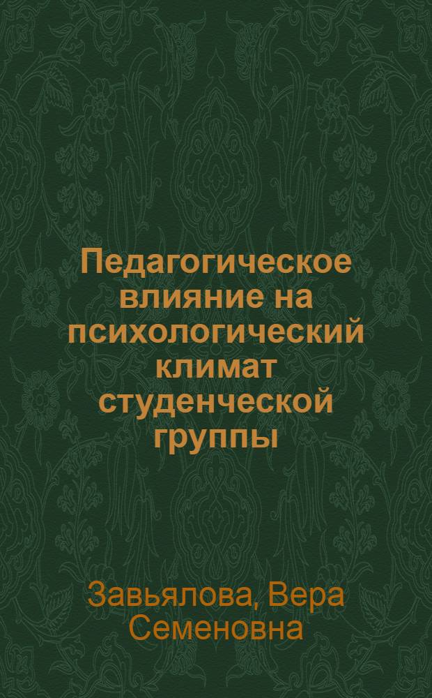 Педагогическое влияние на психологический климат студенческой группы : Автореф. дис. на соиск. учен. степ. канд. пед. наук : (13.00.01)