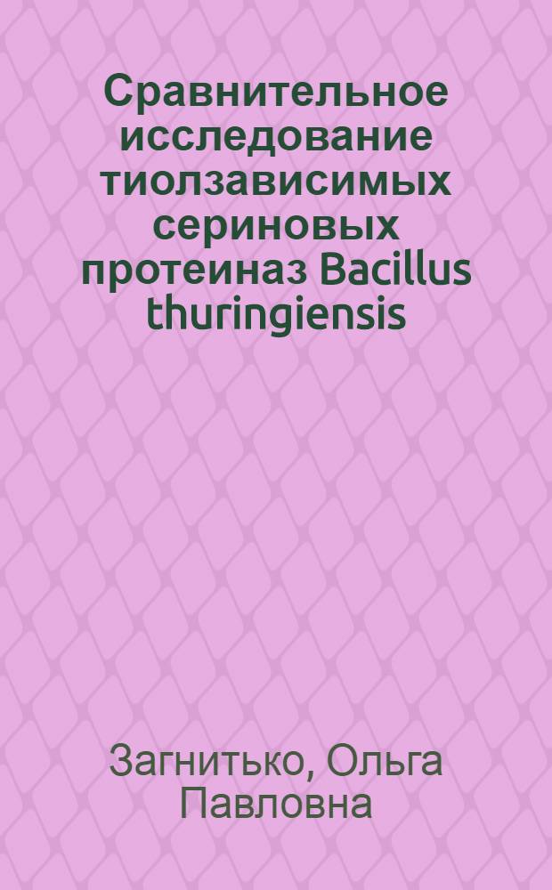 Сравнительное исследование тиолзависимых сериновых протеиназ Bacillus thuringiensis : Автореф. дис. на соиск. учен. степ. канд. хим. наук : (02.00.10)