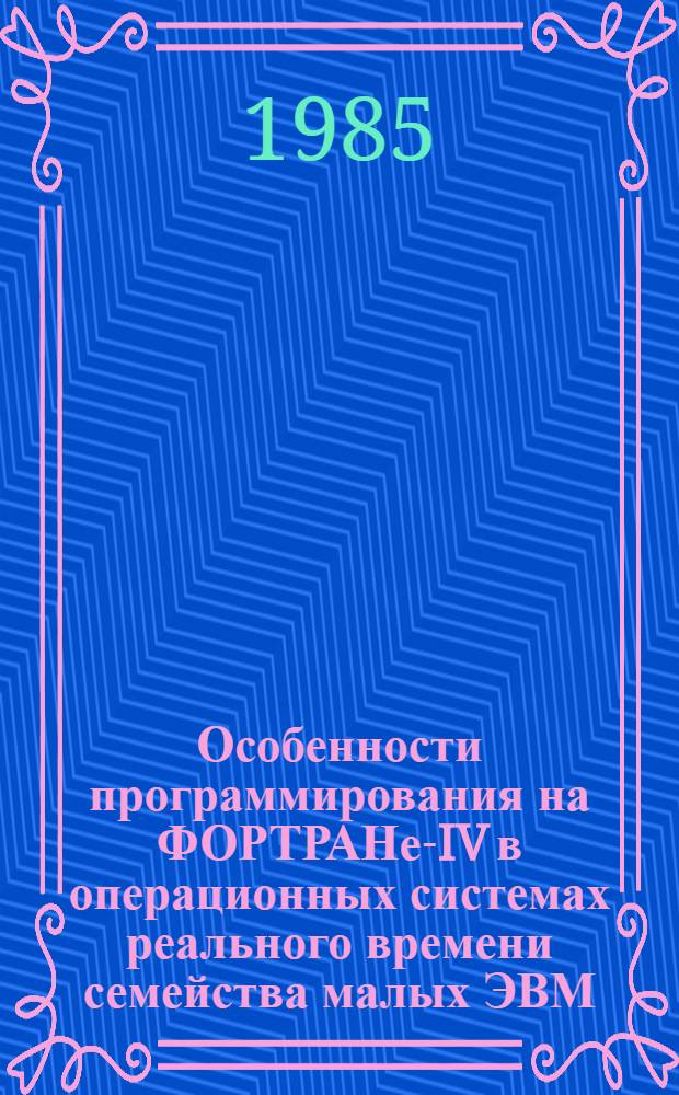 Особенности программирования на ФОРТРАНе-IV в операционных системах реального времени семейства малых ЭВМ : Учеб. пособие