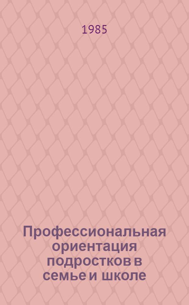 Профессиональная ориентация подростков в семье и школе : (Материал в помощь лектору)