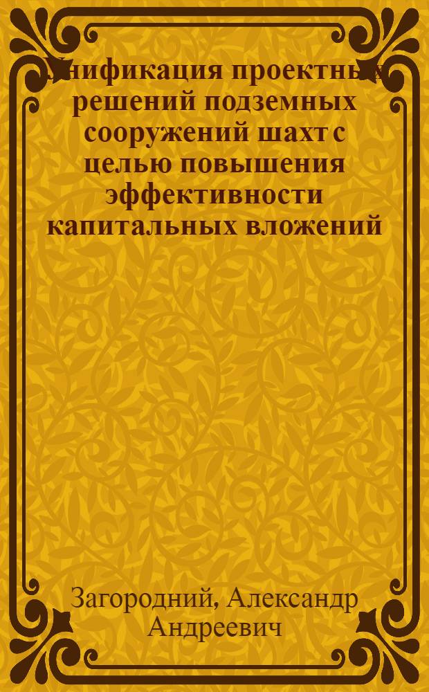 Унификация проектных решений подземных сооружений шахт с целью повышения эффективности капитальных вложений : Автореф. дис. на соиск. учен. степ. к. т. н