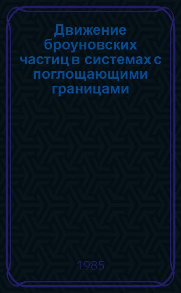 Движение броуновских частиц в системах с поглощающими границами
