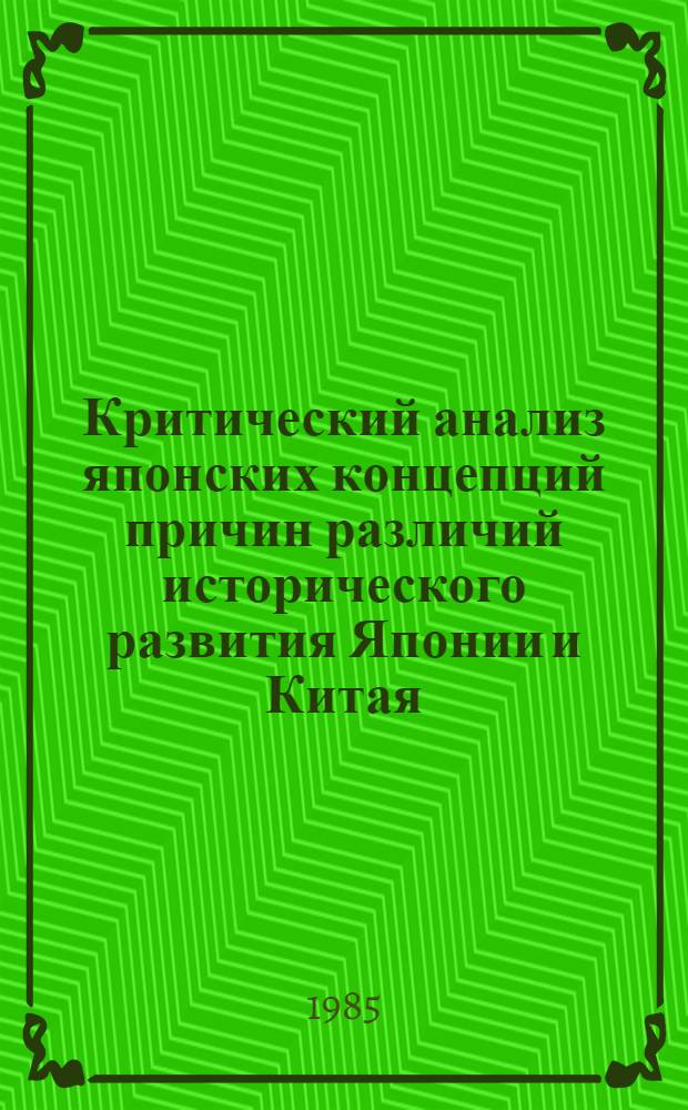 Критический анализ японских концепций причин различий исторического развития Японии и Китая : Автореф. дис. на соиск. учен. степ. канд. ист. наук : (07.00.03)
