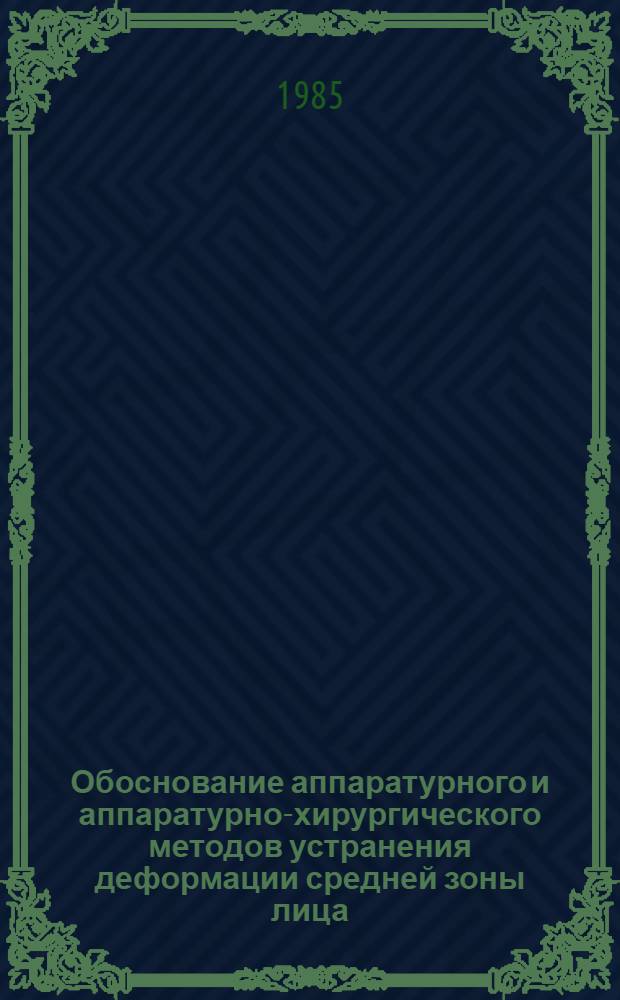 Обоснование аппаратурного и аппаратурно-хирургического методов устранения деформации средней зоны лица : Автореф. дис. на соиск. учен. степ. д. м. н