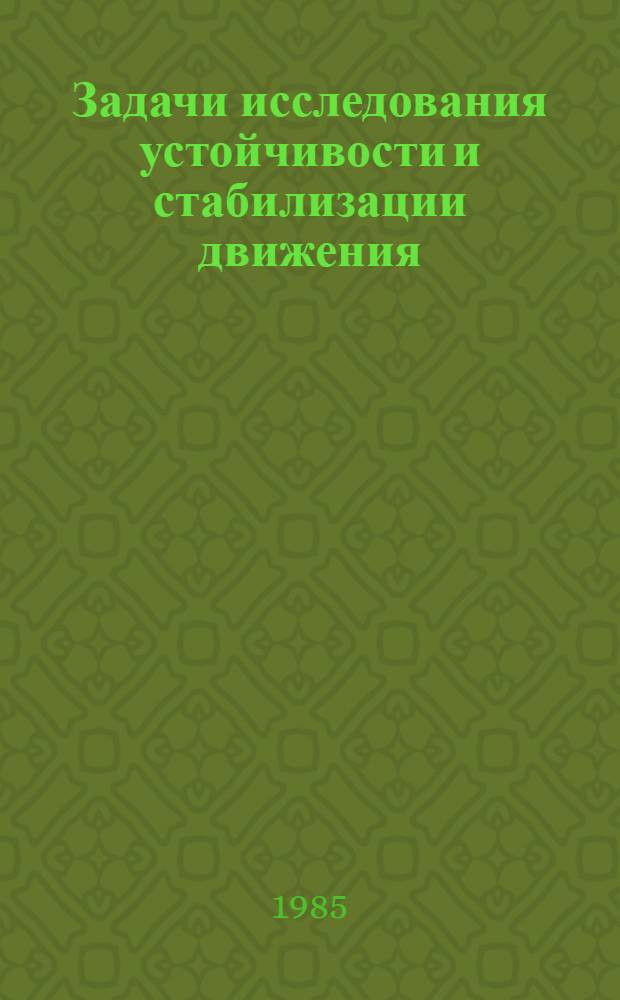 Задачи исследования устойчивости и стабилизации движения : Сб. ст.