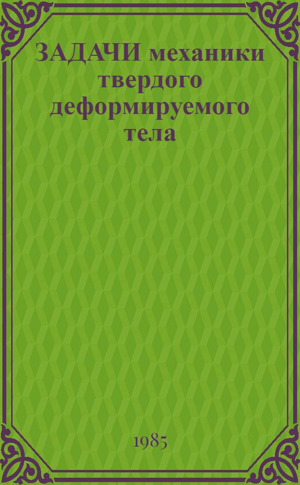 ЗАДАЧИ механики твердого деформируемого тела : Сб. ст.