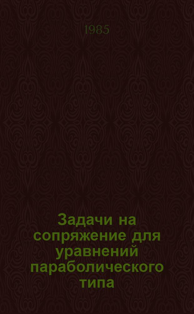 Задачи на сопряжение для уравнений параболического типа : Сб. ст.