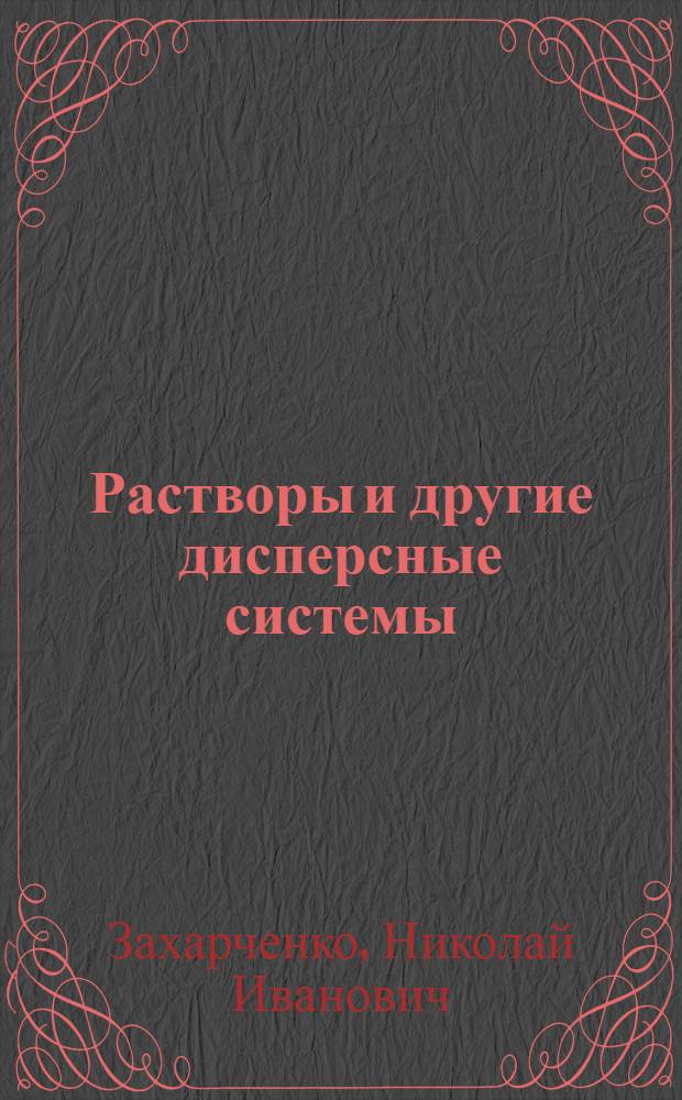 Растворы и другие дисперсные системы : Учеб. пособие