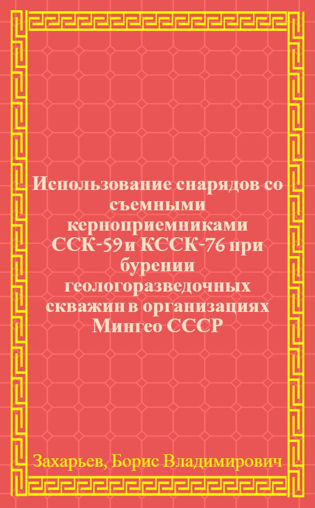 Использование снарядов со съемными керноприемниками ССК-59 и КССК-76 при бурении геологоразведочных скважин в организациях Мингео СССР