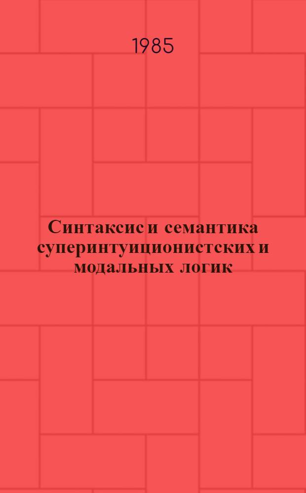 Синтаксис и семантика суперинтуиционистских и модальных логик : Автореф. дис. на соиск. учен. степ. канд. физ.-мат. наук : (01.01.06)