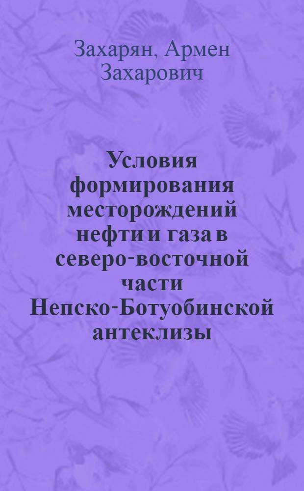 Условия формирования месторождений нефти и газа в северо-восточной части Непско-Ботуобинской антеклизы (Юго-Западная Якутия) : Автореф. дис. на соиск. учен. степ. канд. геол.-минерал. наук : (04.00.17)