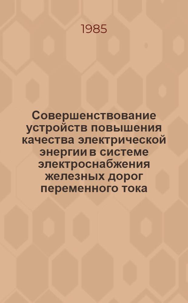 Совершенствование устройств повышения качества электрической энергии в системе электроснабжения железных дорог переменного тока : Автореф. дис. на соиск. учен. степ. к. т. н