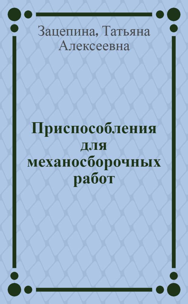Приспособления для механосборочных работ : Учеб. пособие для заоч. курсов повышения квалификации ИТР по технологии машиностроения